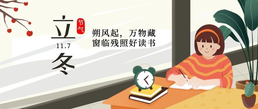 立冬节气学习阅读教育借势宣传首图