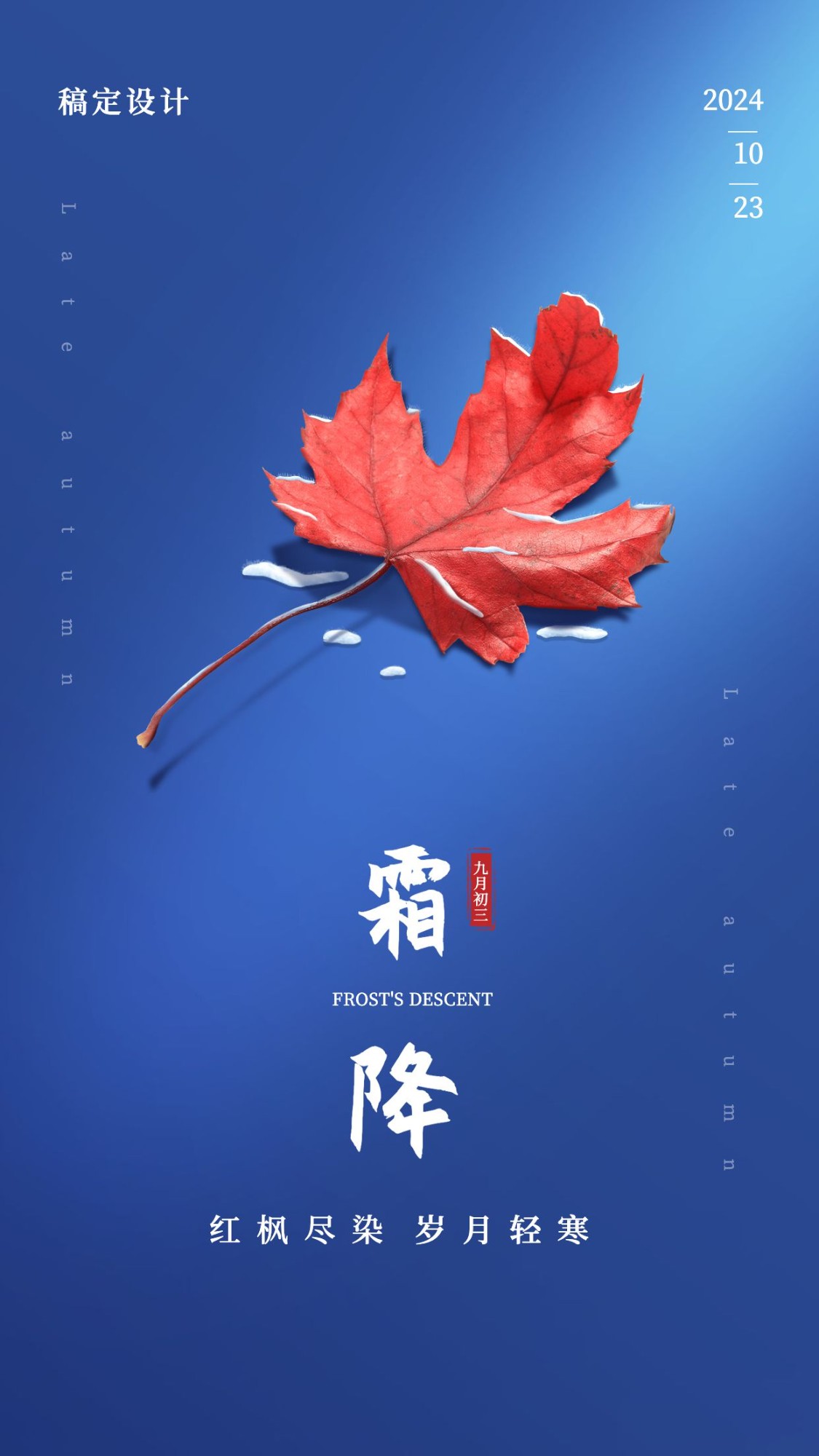 霜降节气祝福清新海报