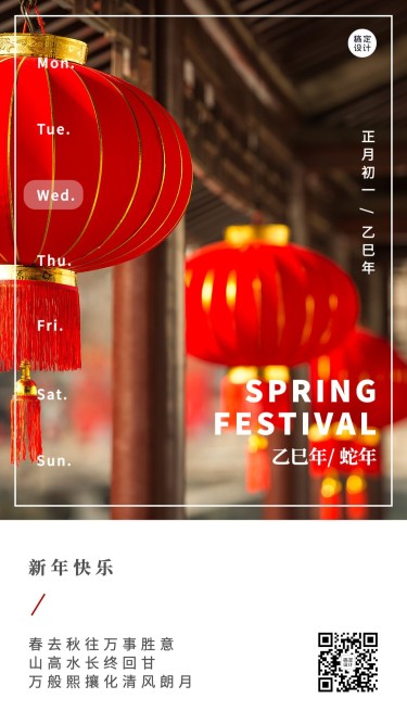 春节文艺简约红灯笼实景日签手机海报