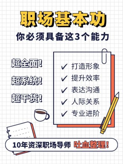 职场提升技能经验分享小红书配图