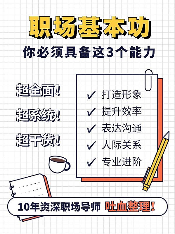 职场提升技能经验分享小红书配图