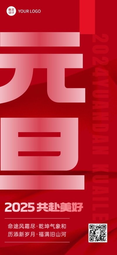 企业元旦祝福大字排版简约合成全屏竖版海报