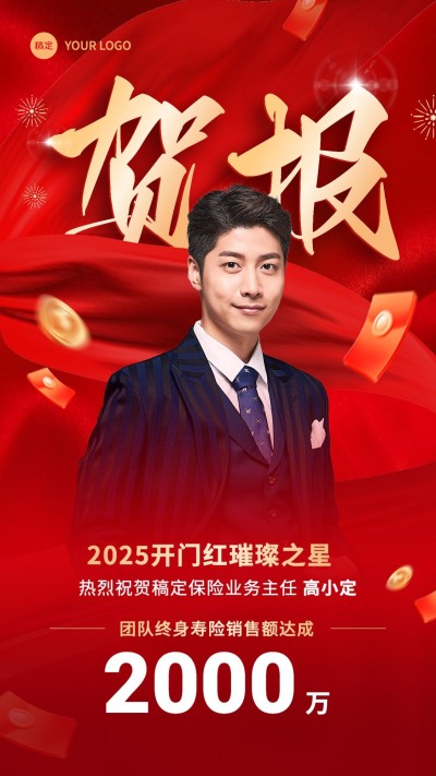 金融保险开门红销售业绩表彰人物喜报贺报3D喜庆手机海报