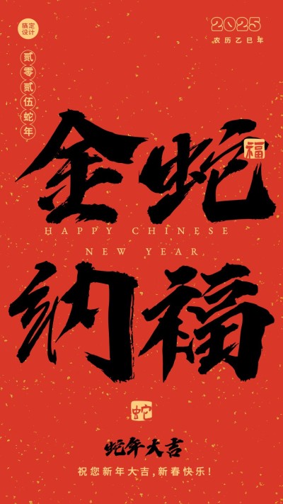 春节祝福毛笔大字手机海报