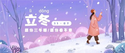 立冬节气女孩树林雪景插画祝福公众号首图