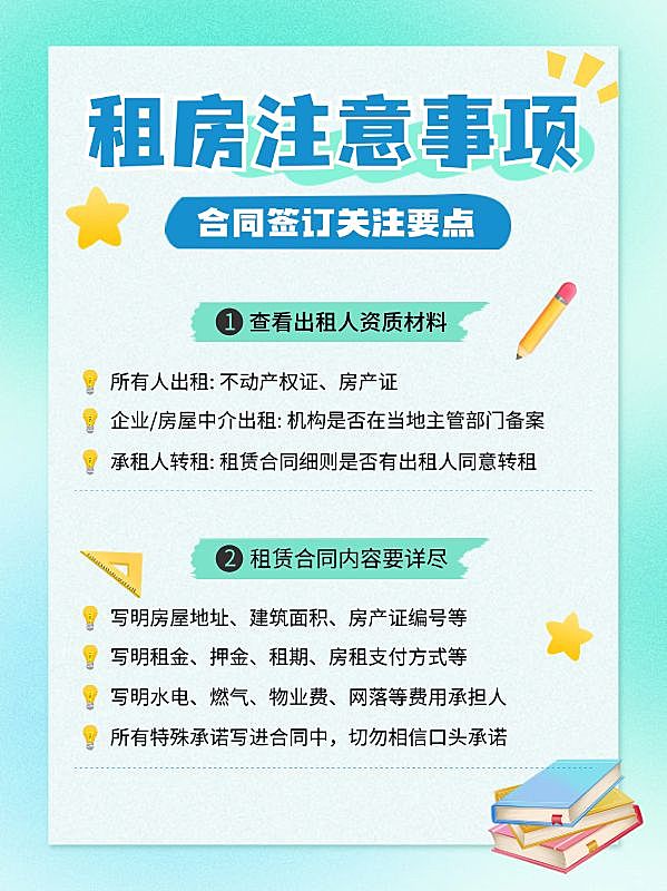 房地产租房注意事项知识科普简约小红书配图
