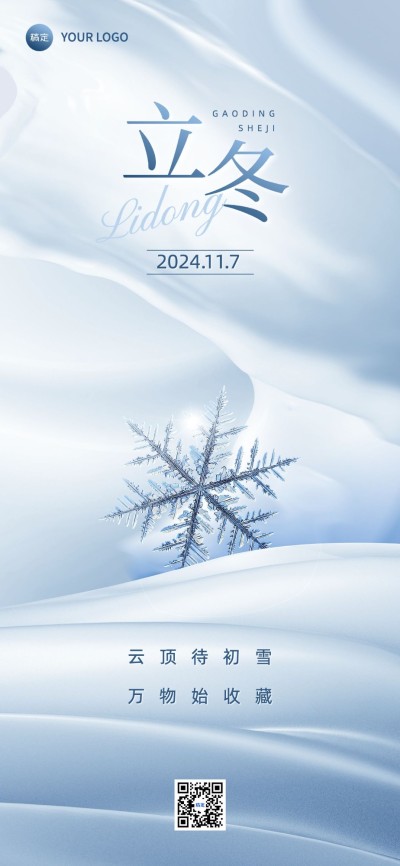 企业立冬节气祝福清透感全屏竖版海报