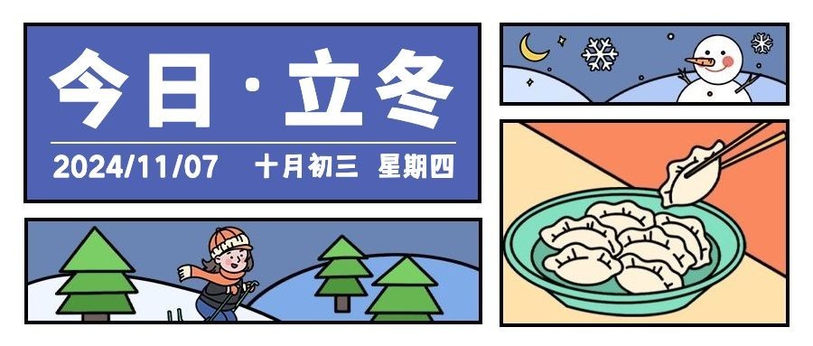 立冬节气网格雪人饺子插画公众号首图预览效果
