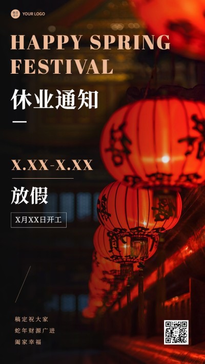 微商春节休业放假通知公告实景风手机海报