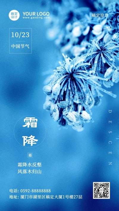 霜降节气祝福冰霜秋季实景手机海报