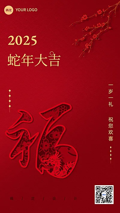 春节新年祝福手机海报