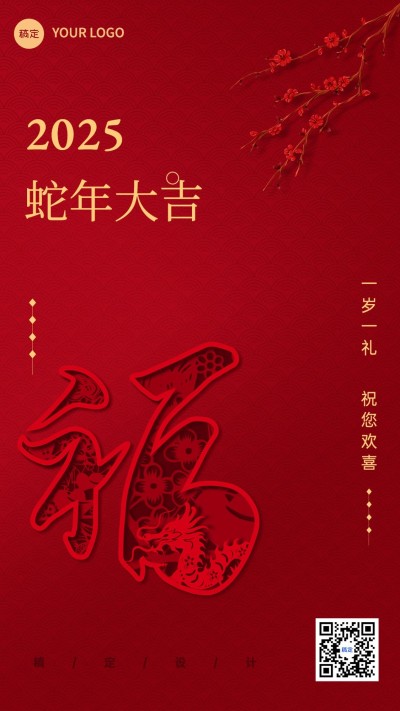 春节新年祝福手机海报