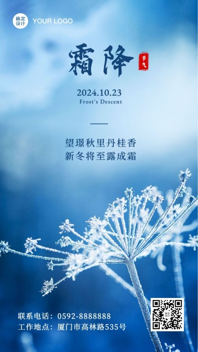 霜降节气秋天你好下雪早安手机海报