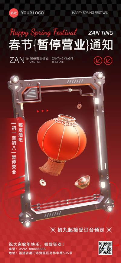 春节不打烊夜场娱乐门店暂停营业公告全屏竖版海报3D灯笼喜庆感机能风