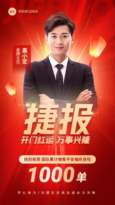 金融保险开门红销售业绩人物表彰喜报喜庆风手机海报预览效果