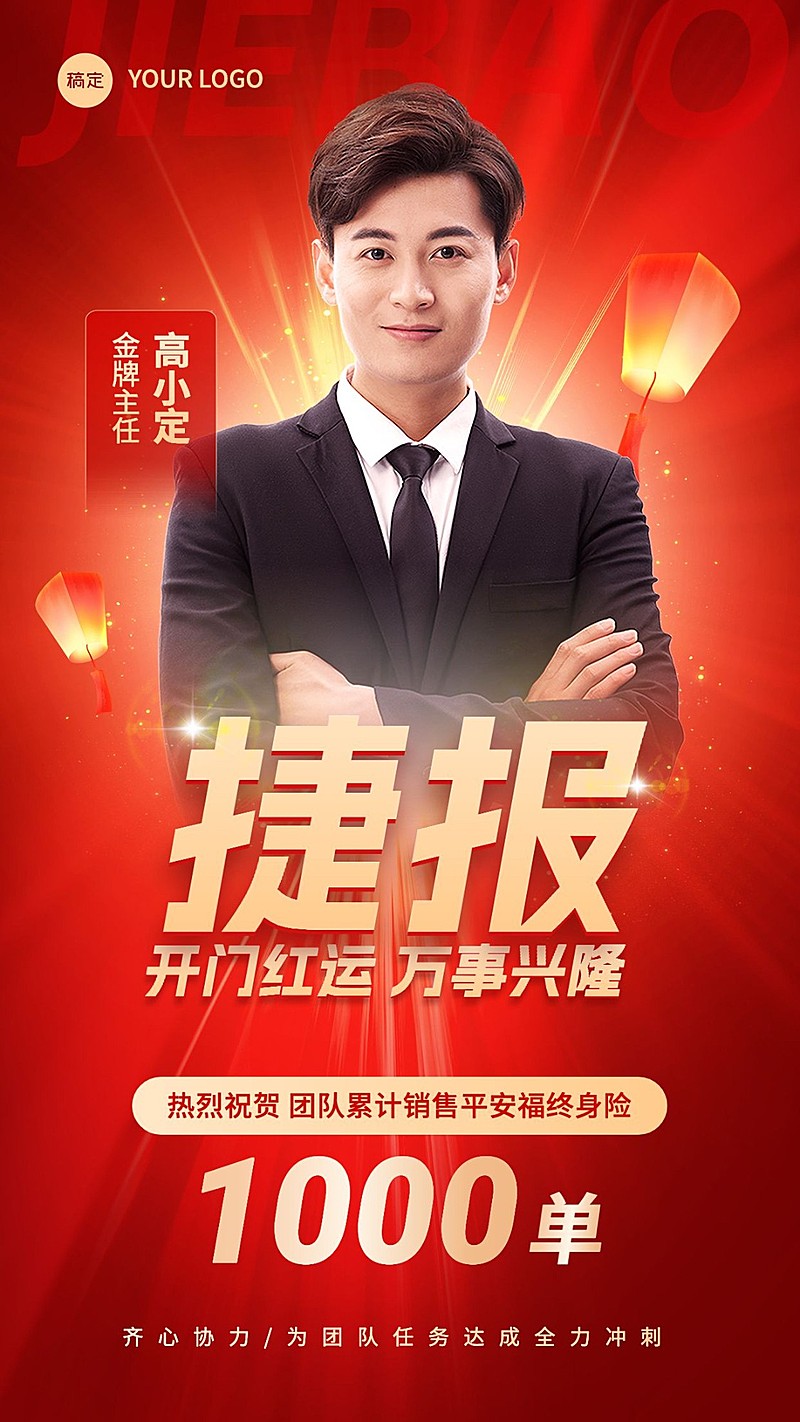 金融保险开门红销售业绩人物表彰喜报喜庆风手机海报