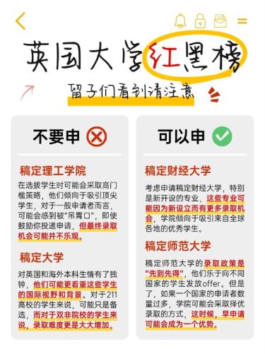 教育留学学校申请红黑榜对比备忘录划重点小红书配图
