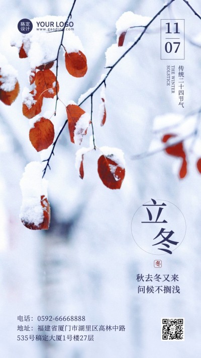 立冬节气全屏实景特写祝福海报
