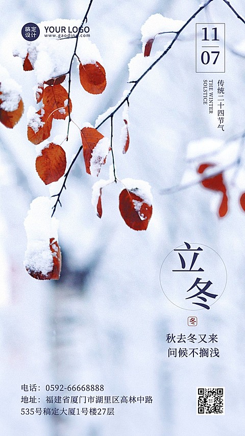 立冬节气全屏实景特写祝福海报