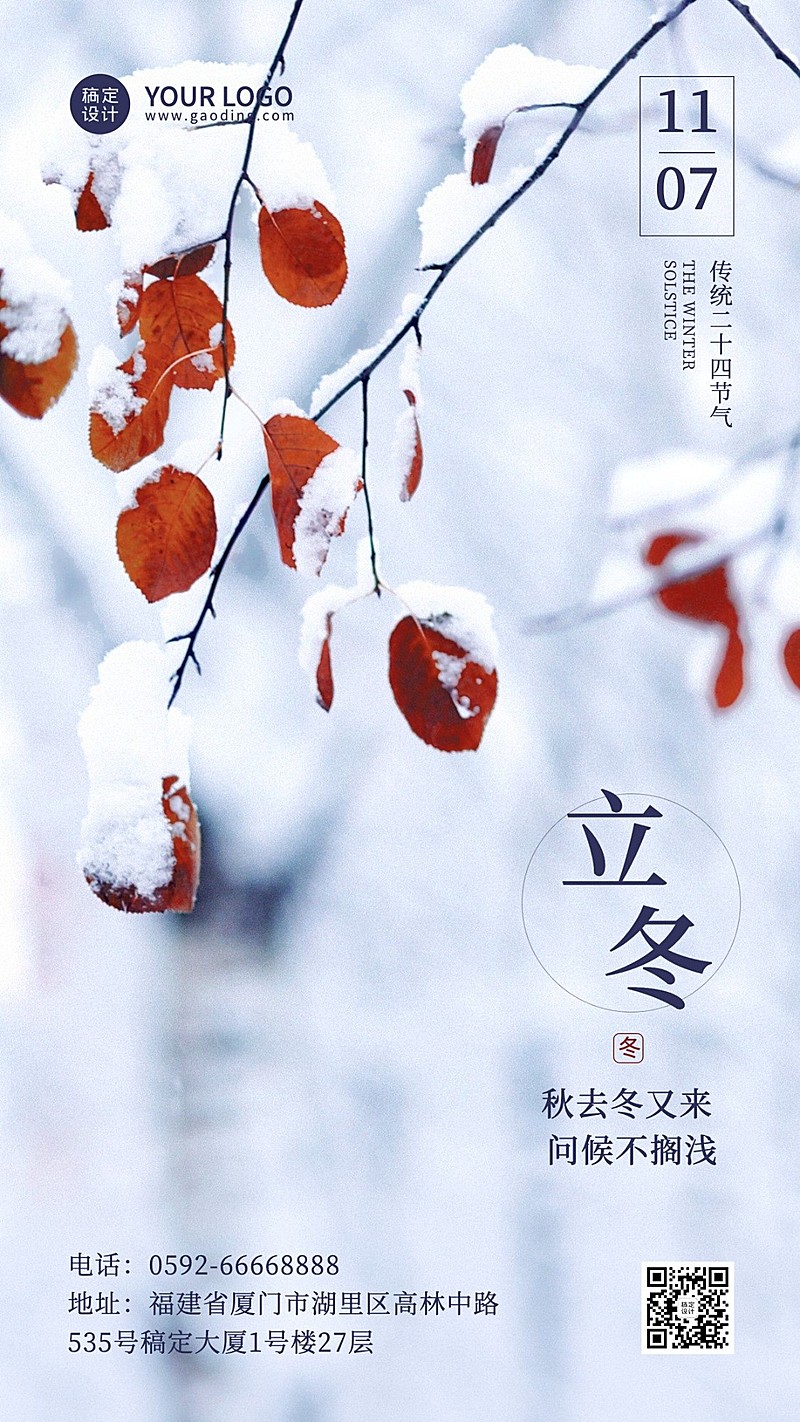 立冬节气全屏实景特写祝福海报