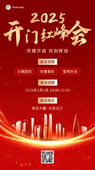 金融保险开门红峰会会议活动通知公告奢华喜庆手机海报