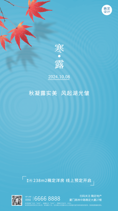 寒露房地产节气祝福营销简约海报