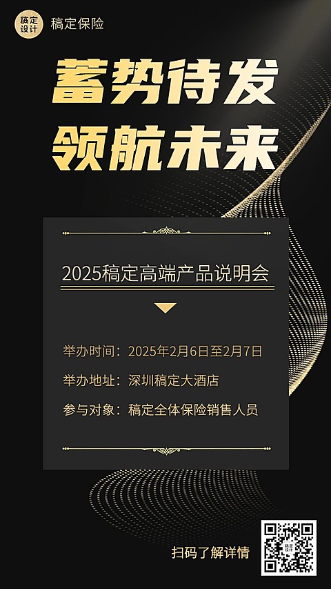 保险行业活动宣传黑金手机海报