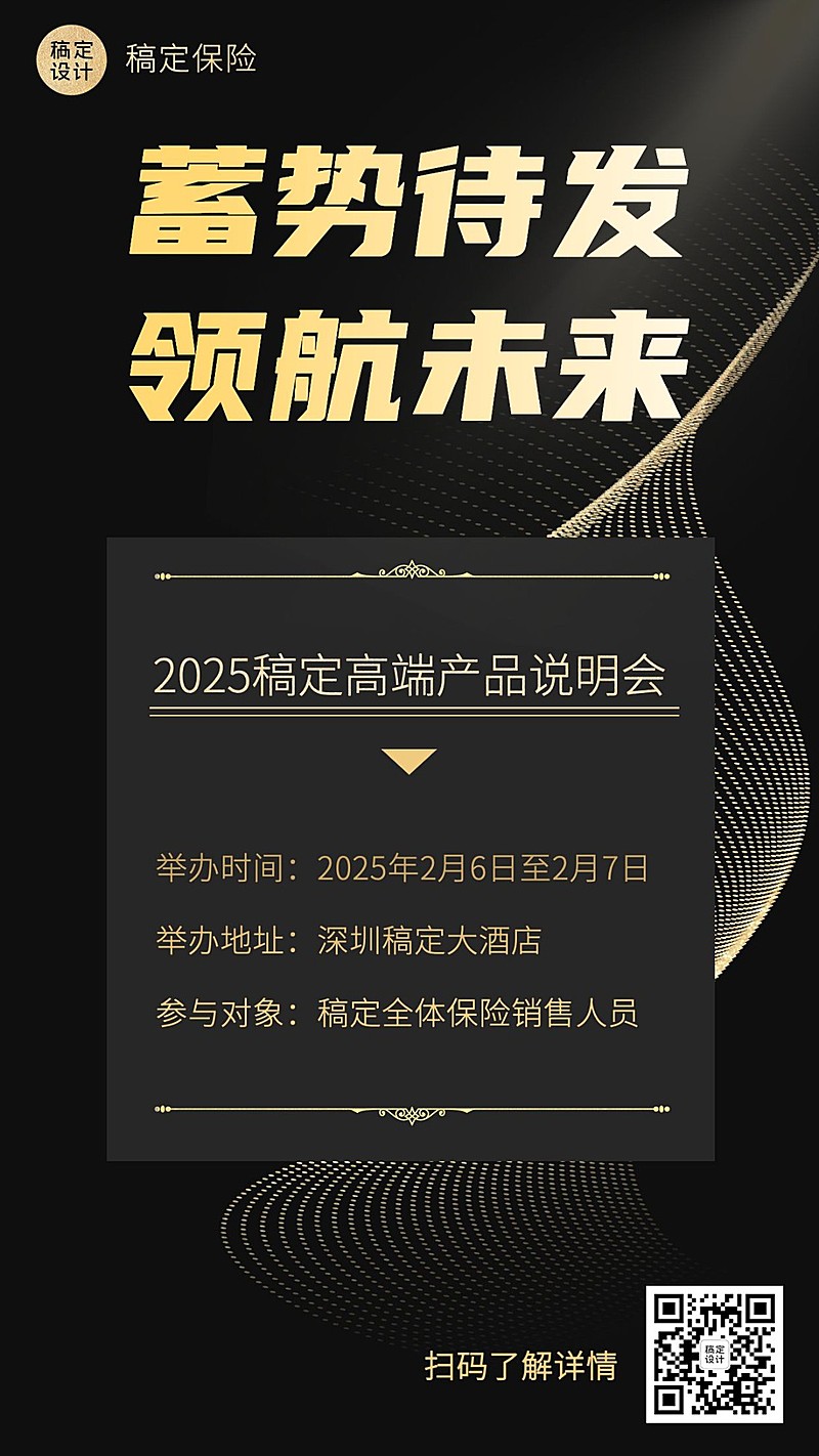 保险行业活动宣传黑金手机海报