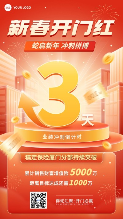 金融保险开门红业绩冲刺倒计时大字手机海报