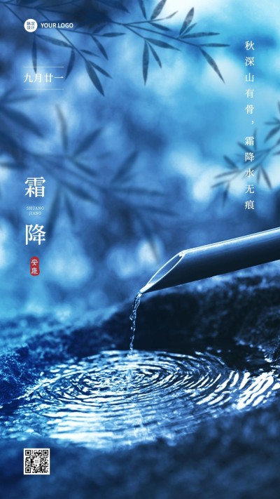 霜降节气祝福合成手机海报
