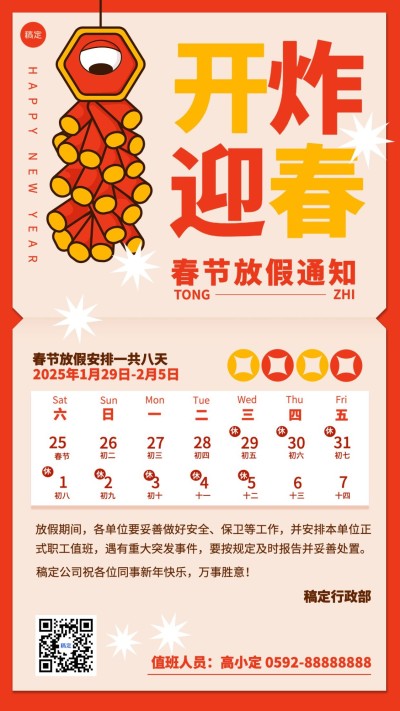 简约创意企业春节放假通知海报
