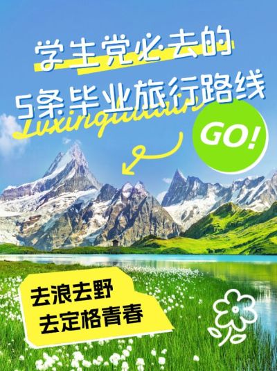 旅游高考毕业季学生党旅游路线涂鸦风划重点小红书封面