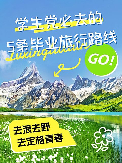 旅游高考毕业季学生党旅游路线涂鸦风划重点小红书封面