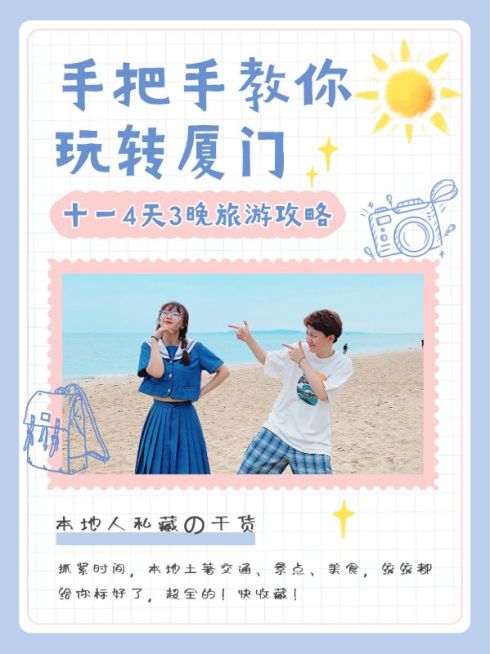 国庆旅游厦门攻略可爱划重点小红书封面预览效果
