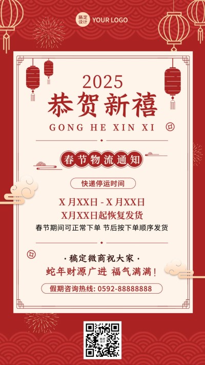 春节微商物流快递发货通知公告喜庆手机海报