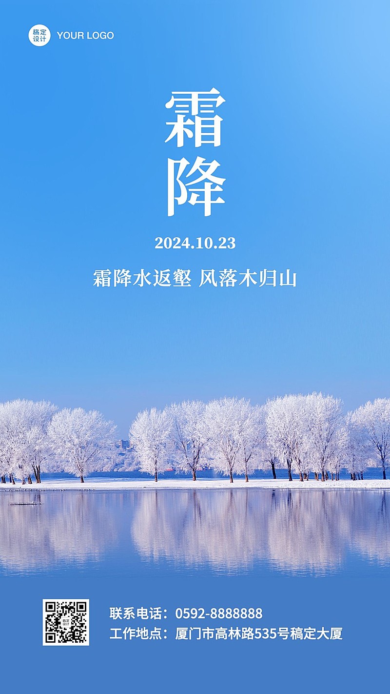 霜降节气秋天你好下雪早安手机海报