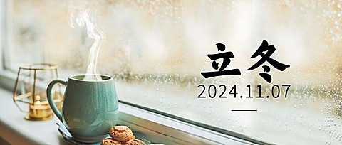 立冬节气窗边温暖饮品祝福公众号首图