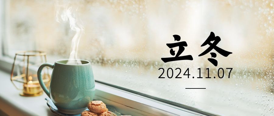 立冬节气窗边温暖饮品祝福公众号首图