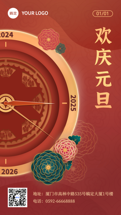 元旦节祝福手机海报喜庆