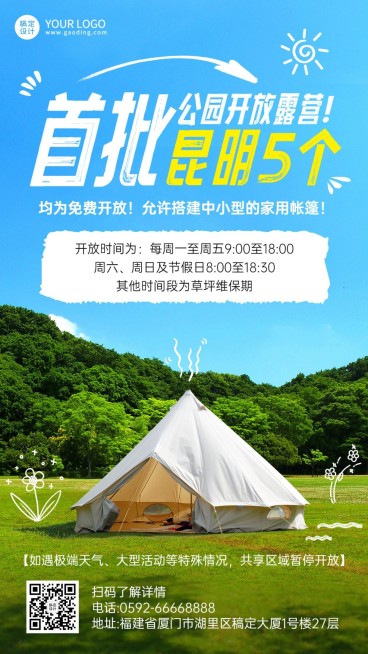 旅游公园开放露营通知涂鸦风海报预览效果