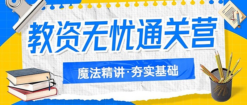 职业教育资格考证课程招生宣传综艺大字报风公众号首图
