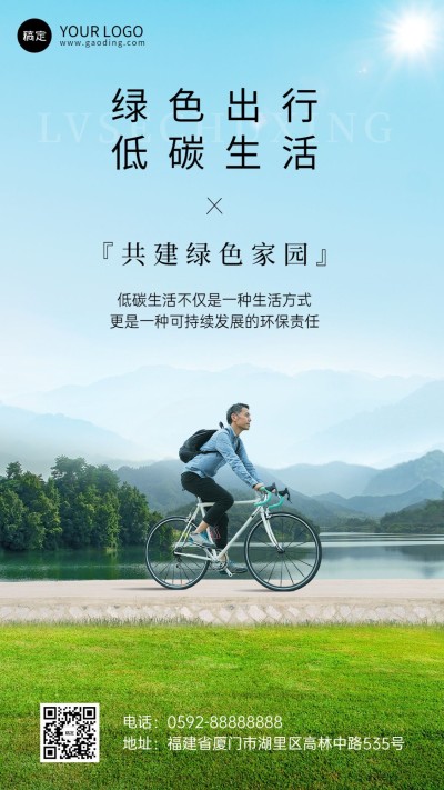 企业清新感低碳环保公益宣传手机海报