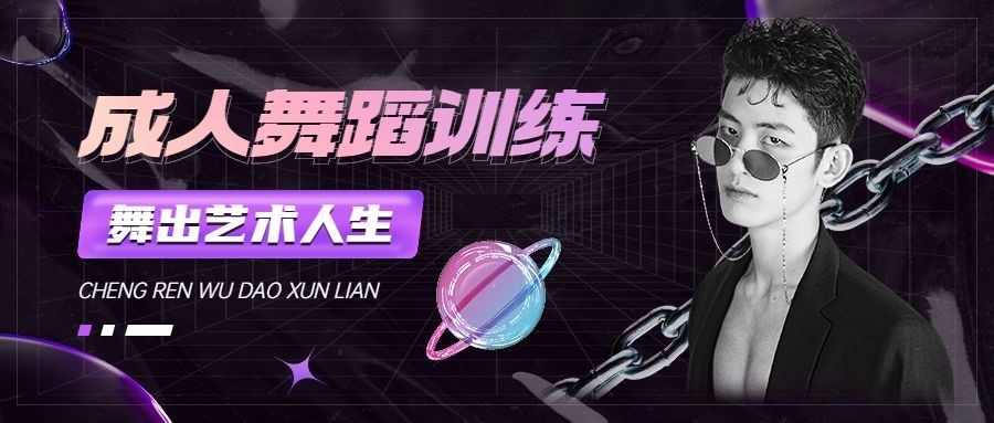 教育培训成人舞蹈课程酸性风公众号首图预览效果
