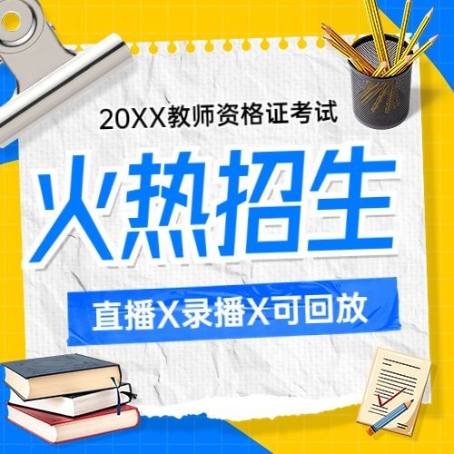 职业教育资格考证课程招生宣传综艺大字报风公众号次图预览效果