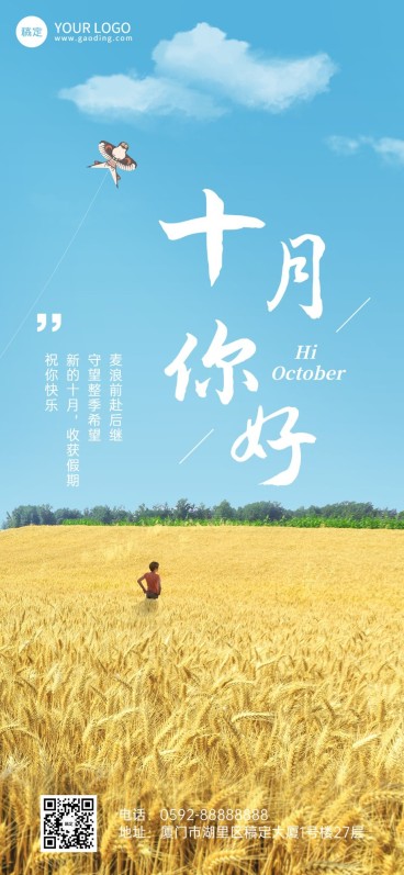 企业10月你好月初问候全屏竖版海报预览效果