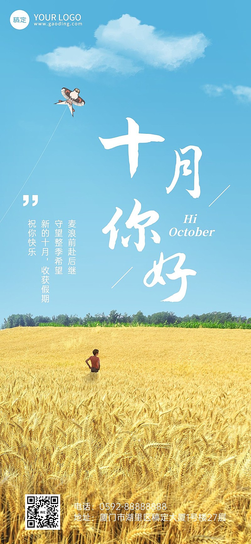 企业10月你好月初问候全屏竖版海报