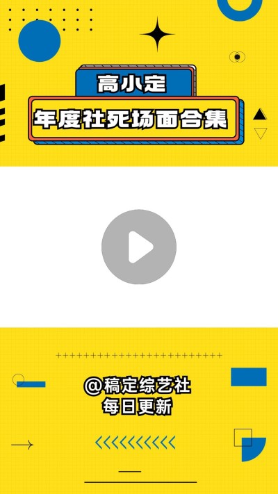 明星综艺混剪竖版视频边框