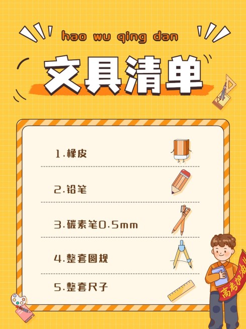 高考必带物品清单高考考试攻略指南小红书配图预览效果
