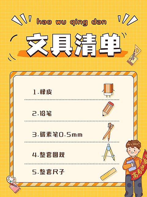 高考必带物品清单高考考试攻略指南小红书配图