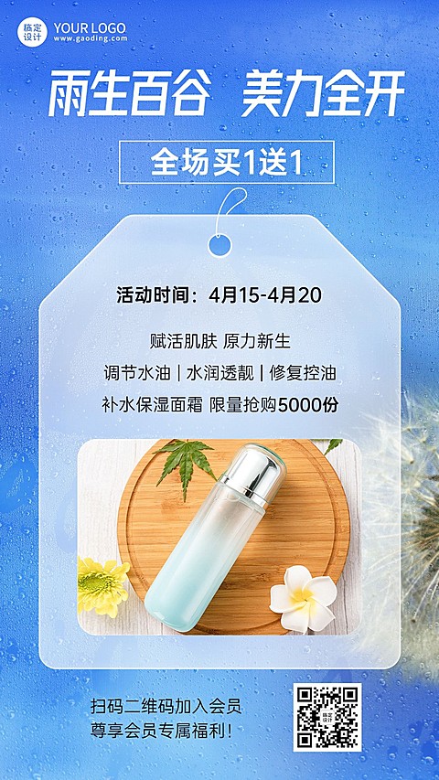 谷雨护肤品护肤品节日促销手机海报